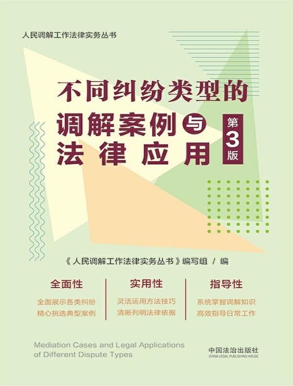 不同纠纷类型的调解案例与法律应用（第3版）
