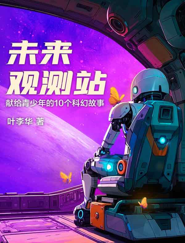 未来观测站：写给青少年的10个科幻故事