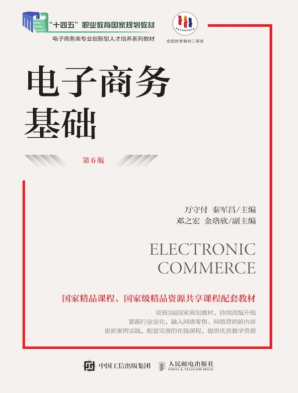 电子商务基础（第6版）
