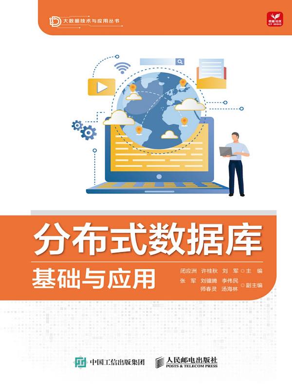 分布式数据库基础与应用