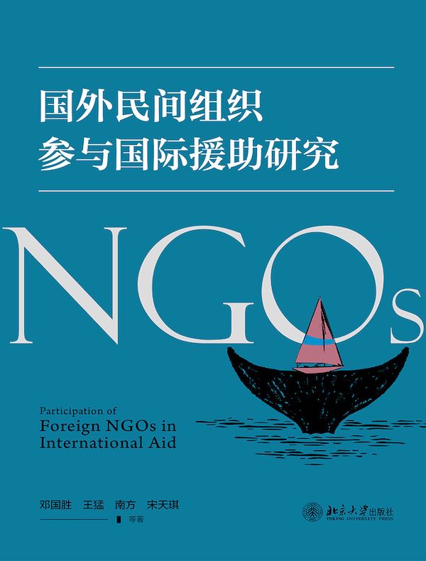 国外民间组织参与国际援助研究
