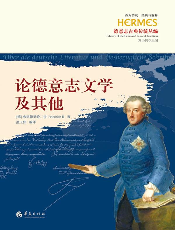 论德意志文学及其他 论德意志文学及其他