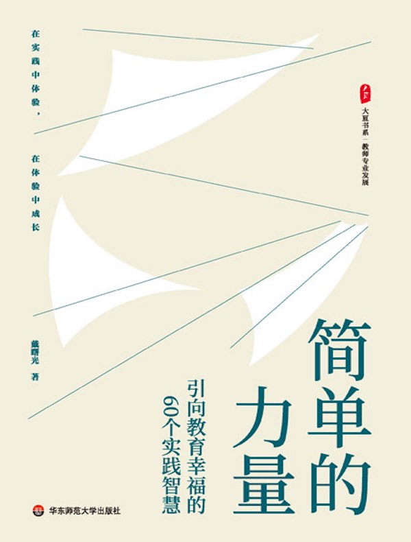 简单的力量：引向教育幸福的60个实践智慧