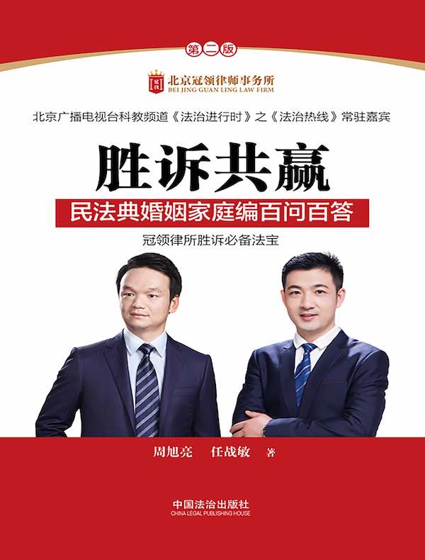 胜诉共赢:民法典婚姻家庭编百问百答(第二版)