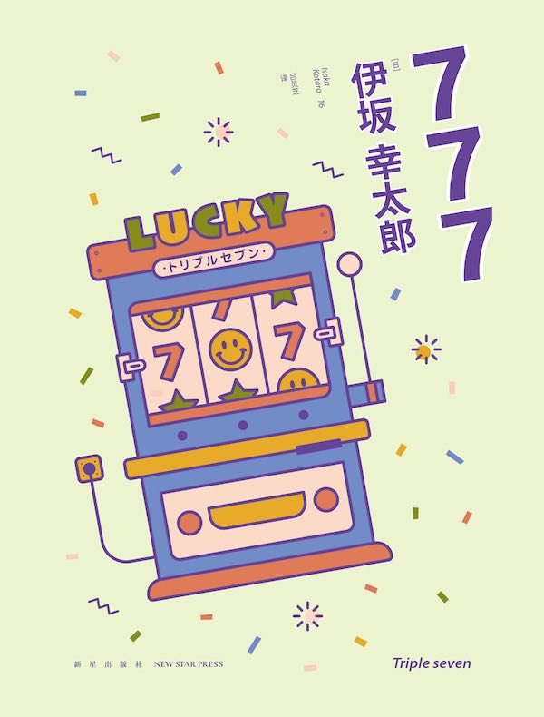 777：杀手大乱斗