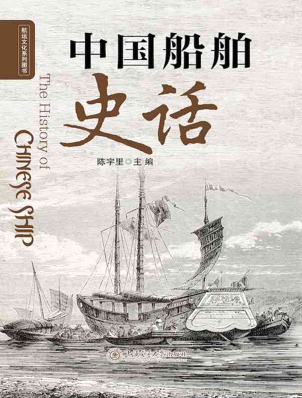 中国船舶史话