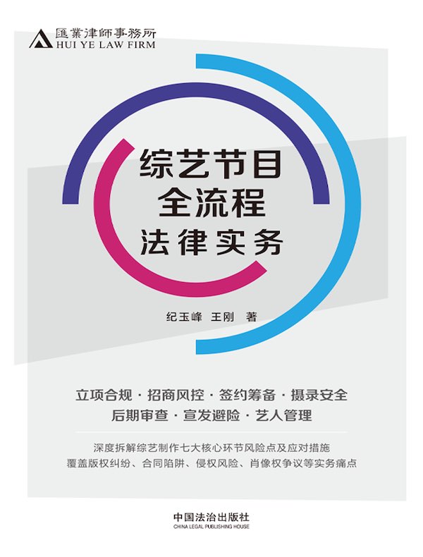 综艺节目全流程法律实务