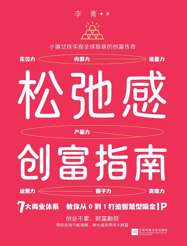 松弛感创富指南