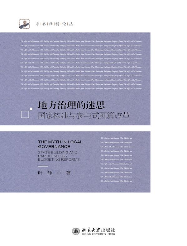 地方治理的迷思：国家构建与参与式预算改革