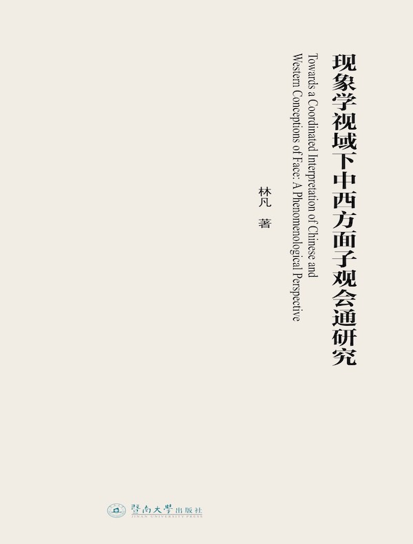 现象学视域下中西方面子观会通研究