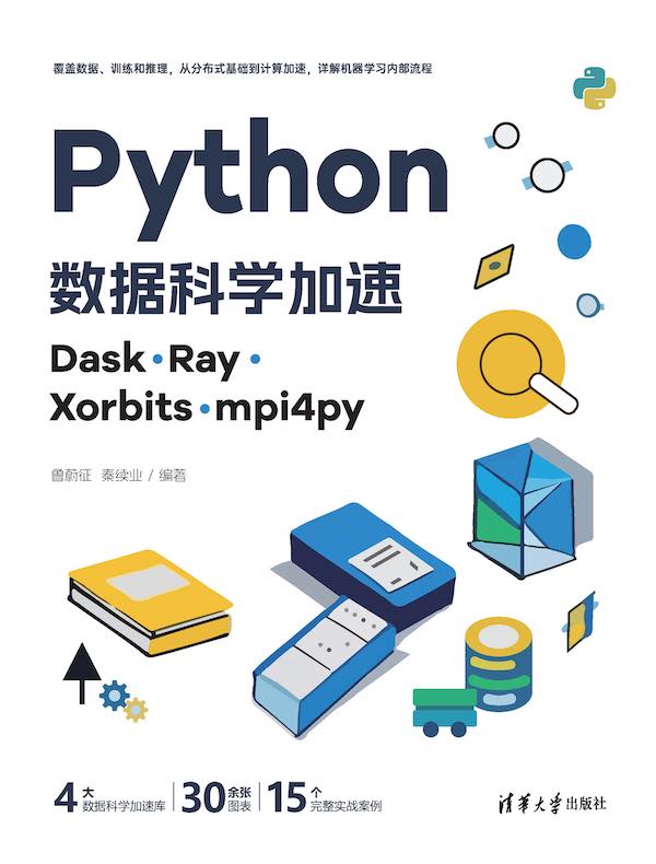 Python数据科学加速：Dask、Ray、Xorbits、mpi4py
