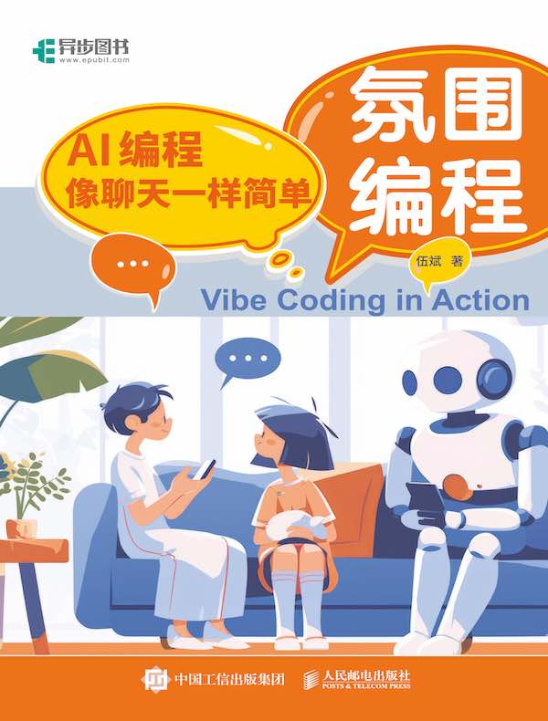 氛围编程：AI编程像聊天一样简单