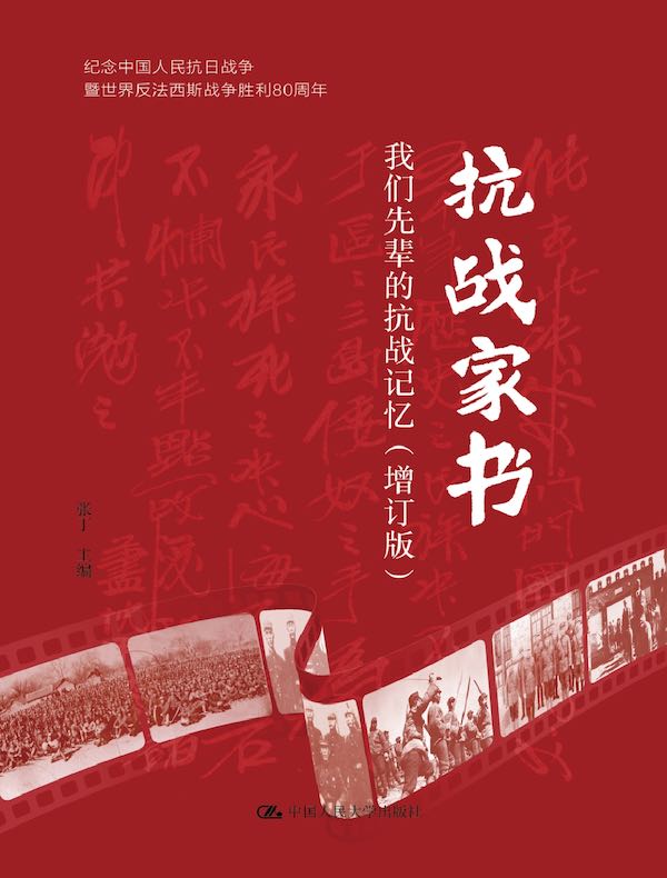 抗战家书（增订版）：我们先辈的抗战记忆