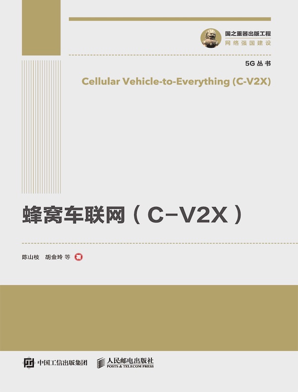 蜂窝车联网（C-V2X）