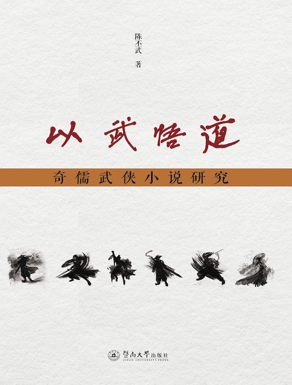 以武悟道:奇儒武侠小说研究