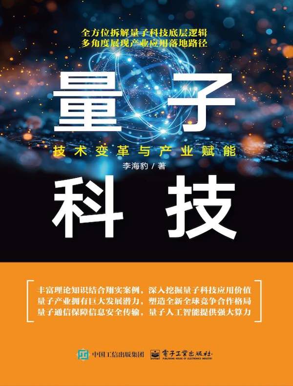 量子科技：技术变革与产业赋能