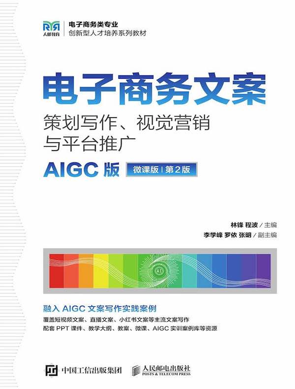 电子商务文案：策划写作、视觉营销与平台推广（AIGC版 微课版 第2版）