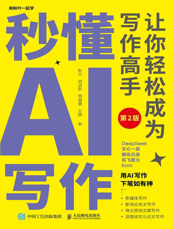 秒懂AI写作：让你轻松成为写作高手（第2版）