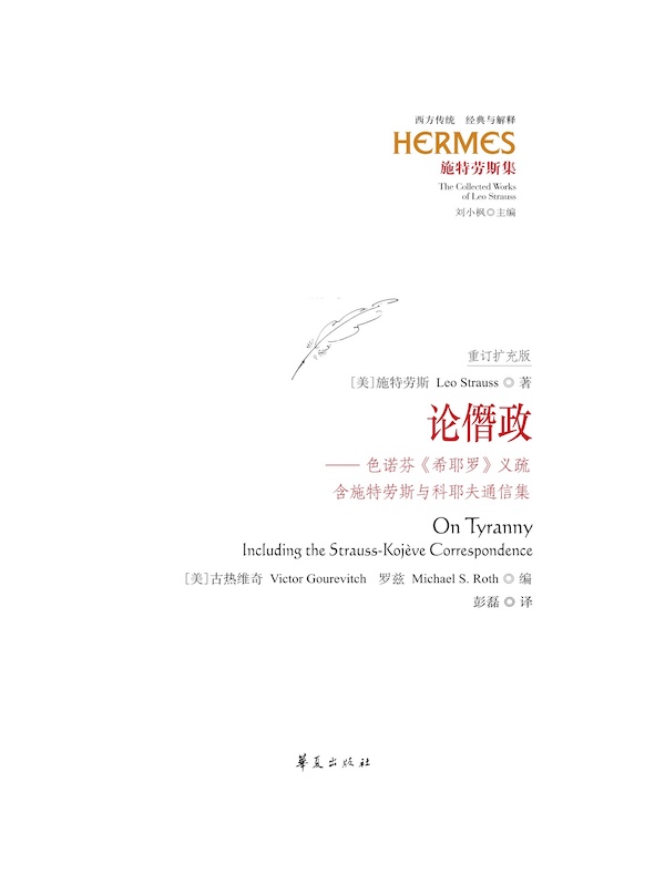 论僭政：色诺芬《希耶罗》义疏（含施特劳斯与科耶夫通信集）