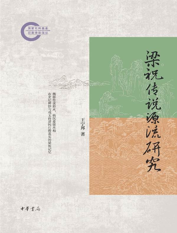 梁祝传说源流研究