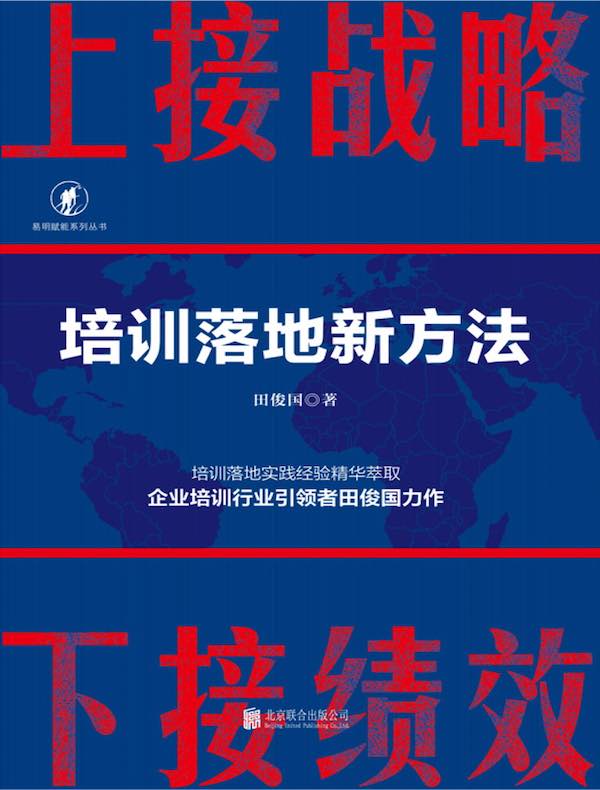 上接战略下接绩效：培训落地新方法