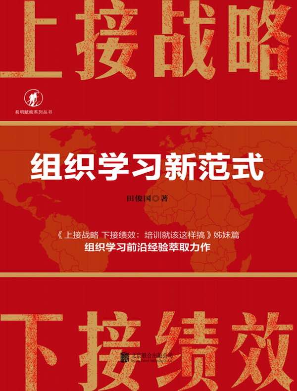 上接战略下接绩效：组织学习新范式