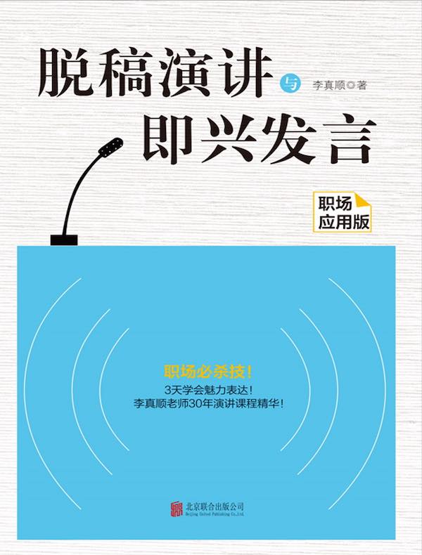 脱稿演讲与即兴发言：职场应用版