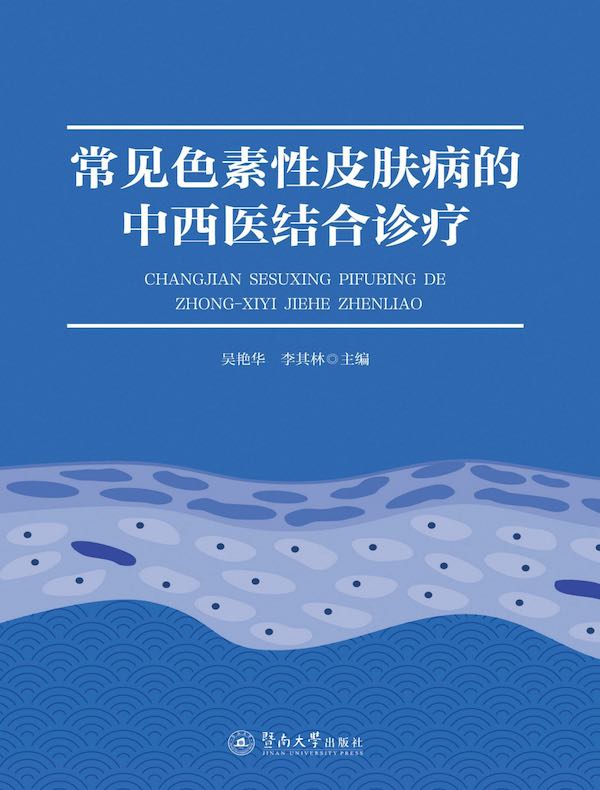 常见色素性皮肤病的中西医结合诊疗