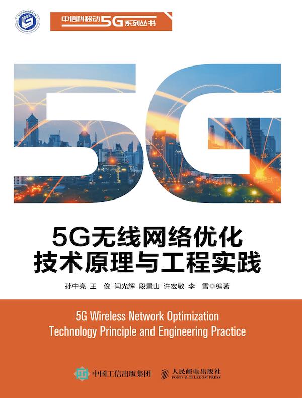 5G无线网络优化技术原理与工程实践