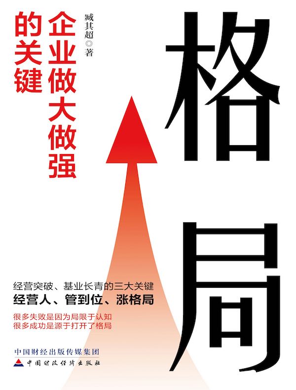 格局：企业做大做强的关键