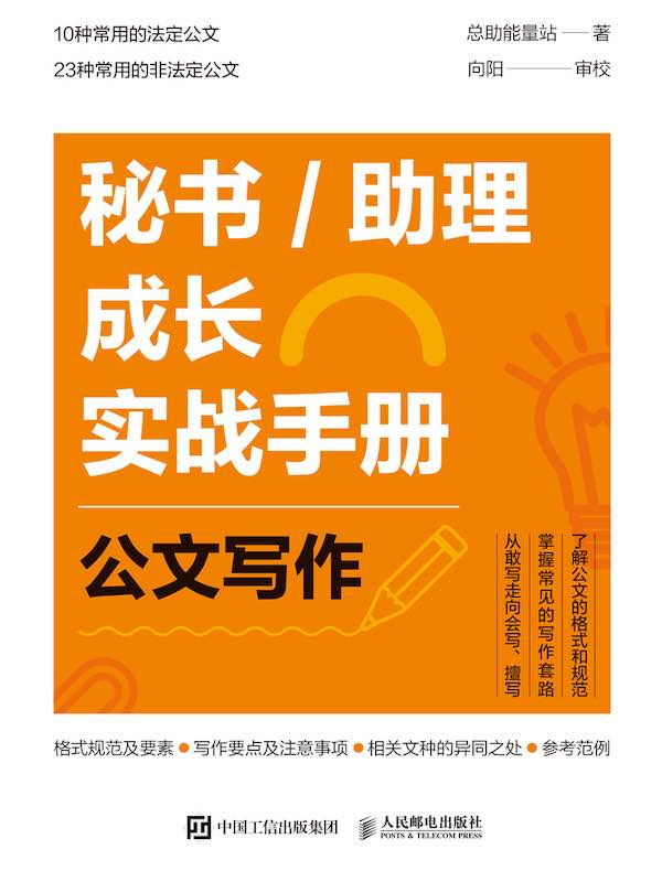 秘书/助理成长实战手册：公文写作