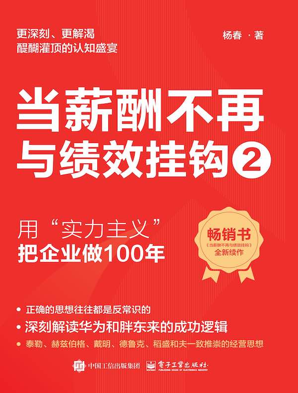 当薪酬不再与绩效挂钩 2：用“实力主义”把企业做100年