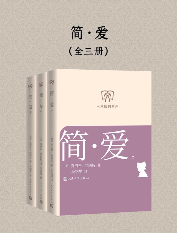 简·爱（全三册）