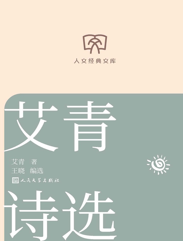 艾青诗选