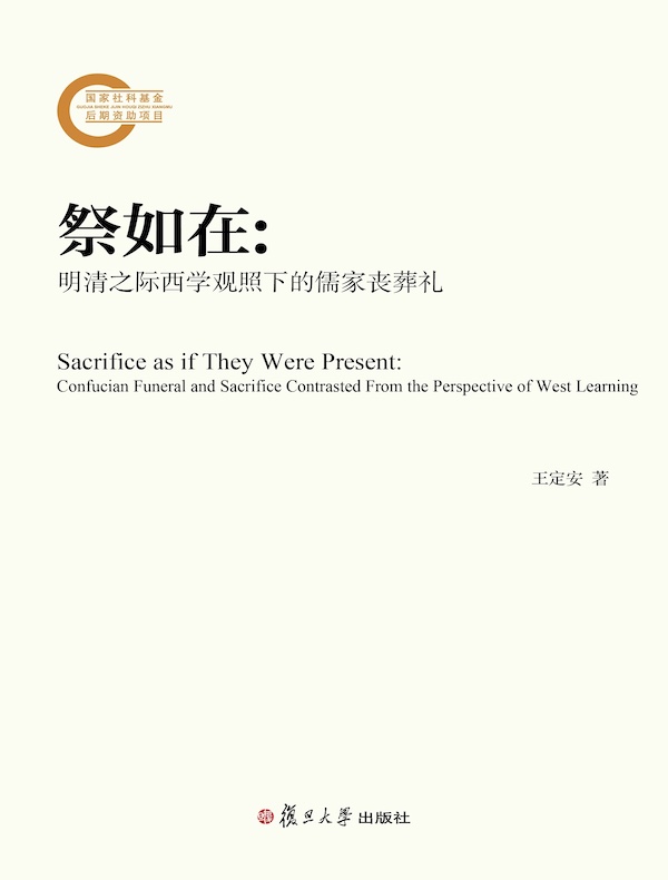 祭如在：明清之际西学观照下的儒家丧祭礼