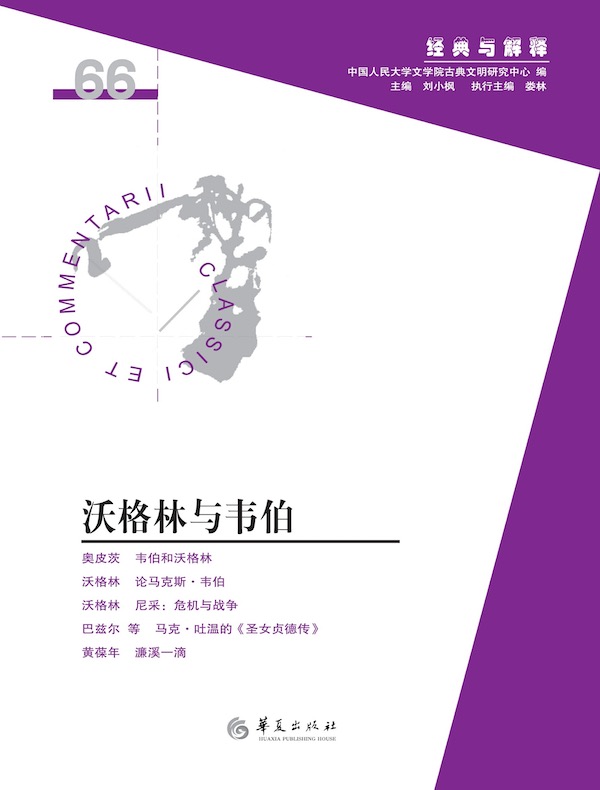 沃格林与韦伯（“经典与解释”第66辑）