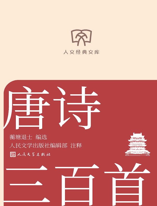唐诗三百首