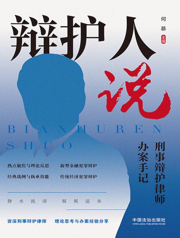 辩护人说：刑事辩护律师办案手记