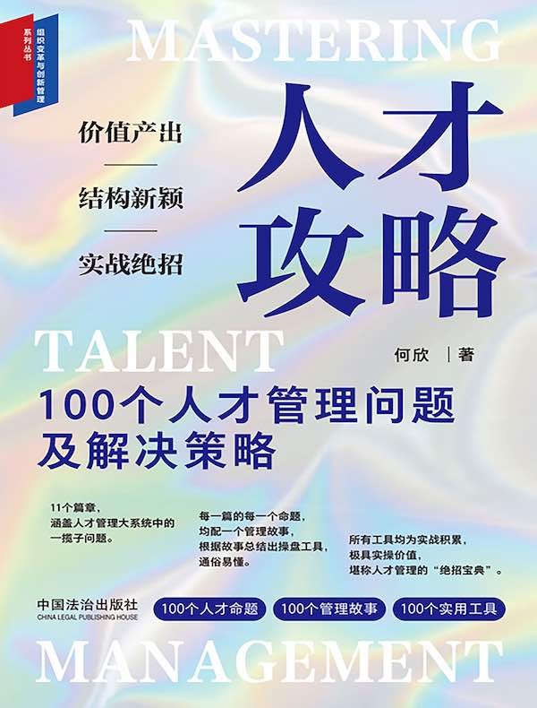 人才攻略：100个人才管理问题及解决策略