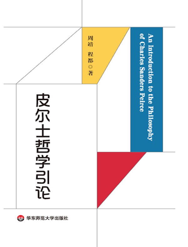 皮尔士哲学引论
