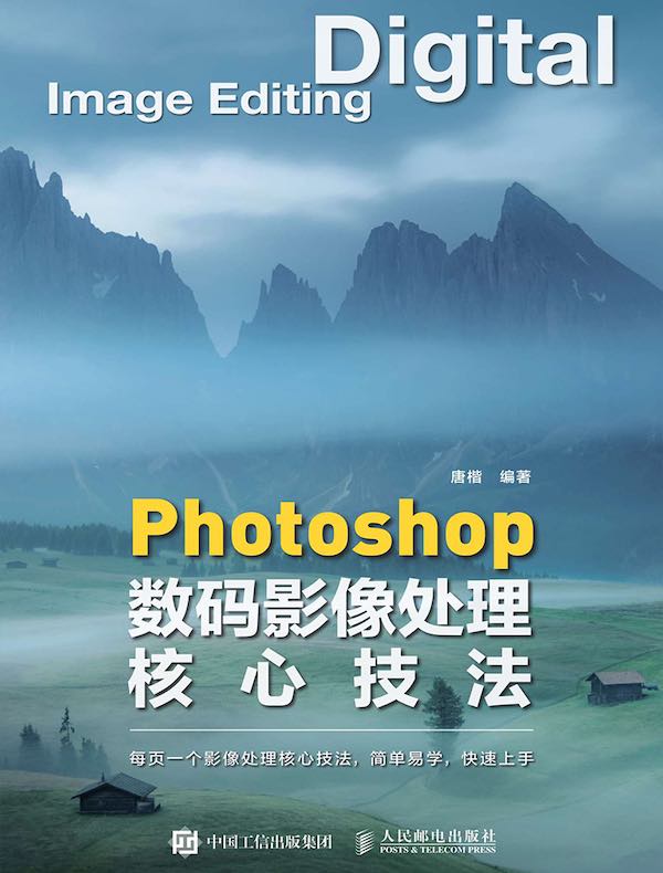 Photoshop数码影像处理核心技法