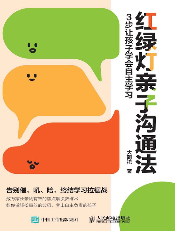 红绿灯亲子沟通法：3步让孩子学会自主学习