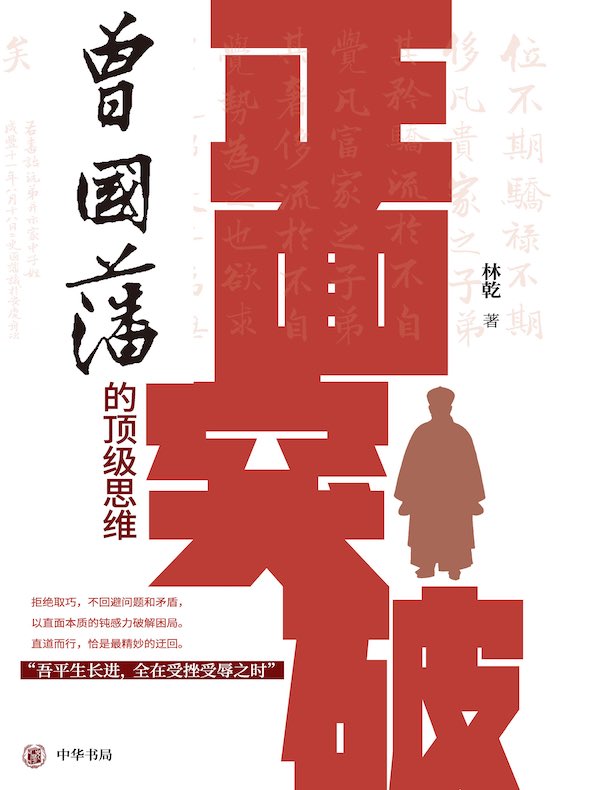 正面突破：曾国藩的顶级思维
