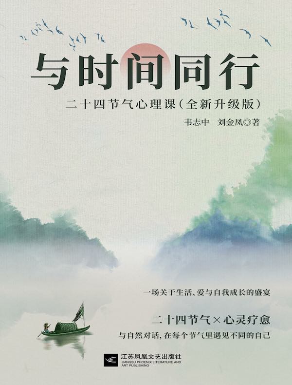 与时间同行：二十四节气心理课