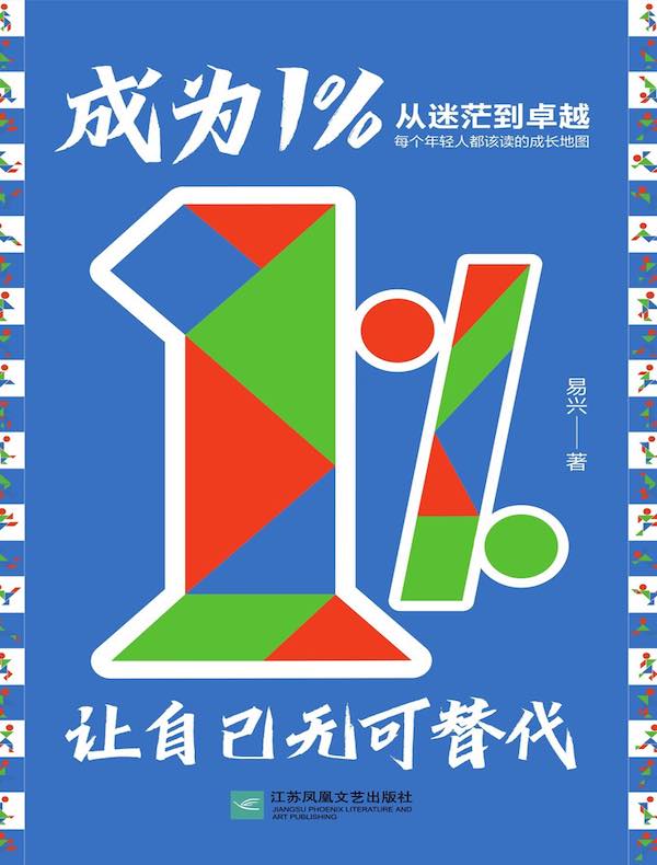 成为1%：让自己无可替代
