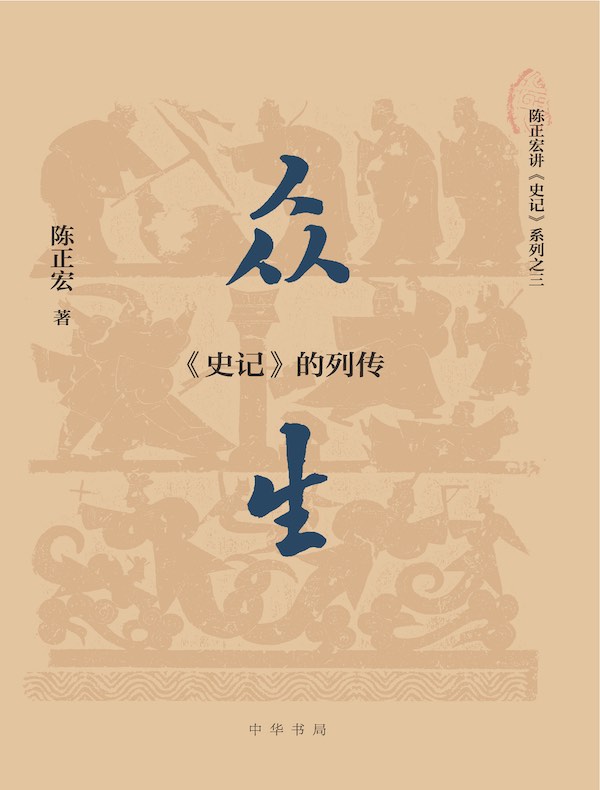 众生：《史记》的列传