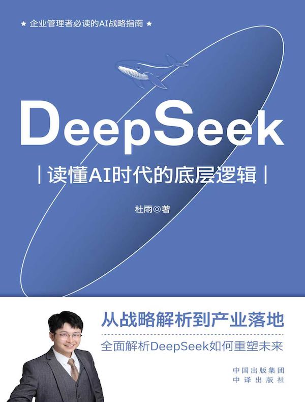 DeepSeek：读懂AI时代的底层逻辑 