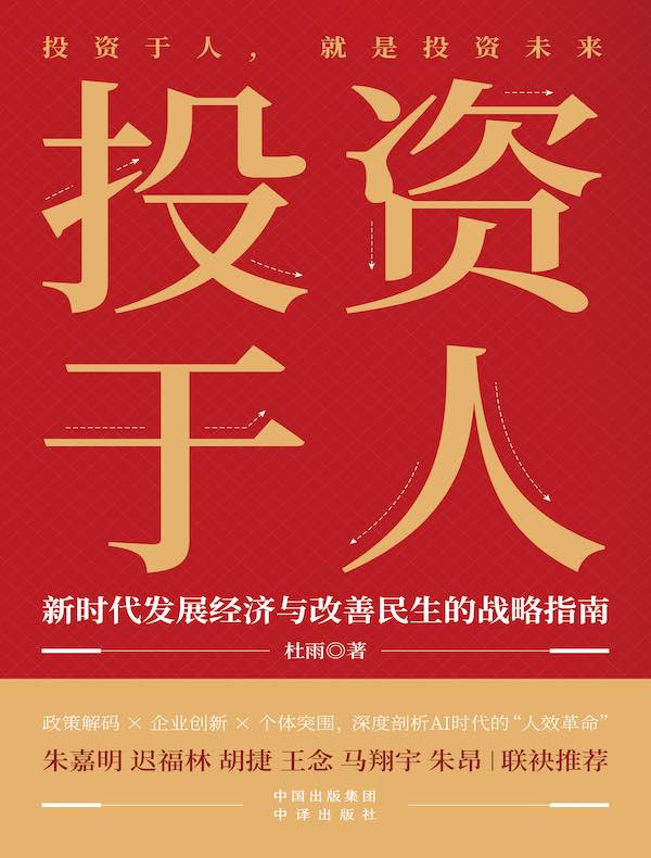 投资于人
