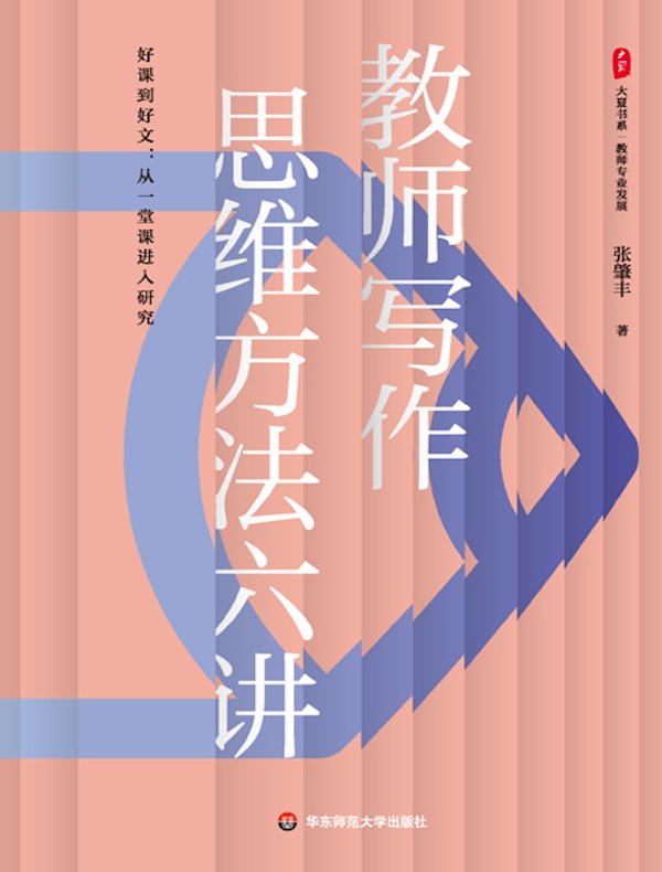 教师写作思维方法六讲