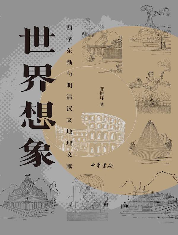 世界想象：西学东渐与明清汉文地理文献